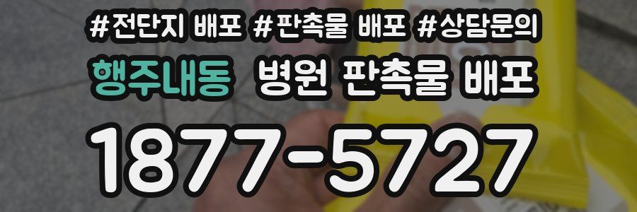 행주내동 병원 판촉물 배포