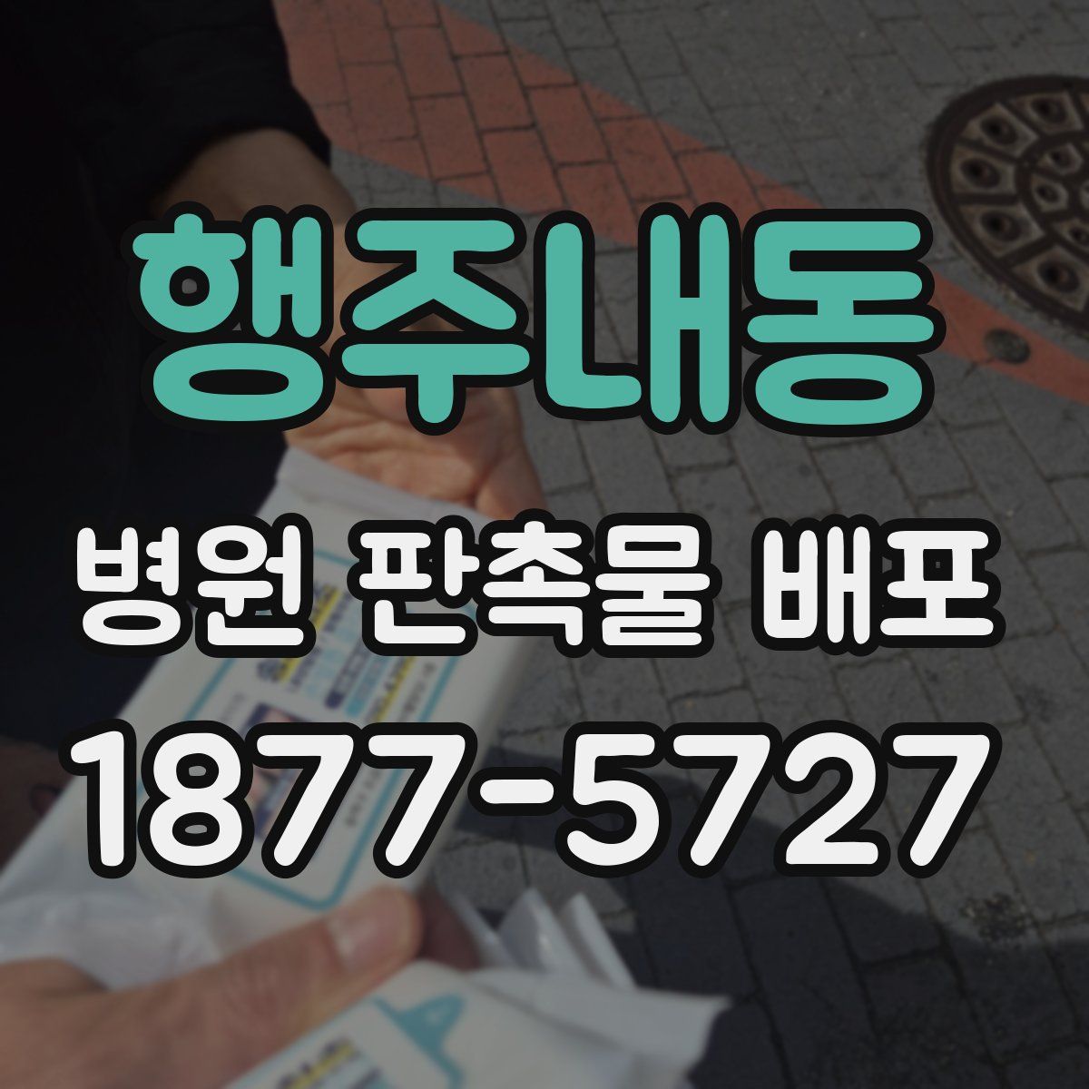 행주내동 병원 판촉물 배포
