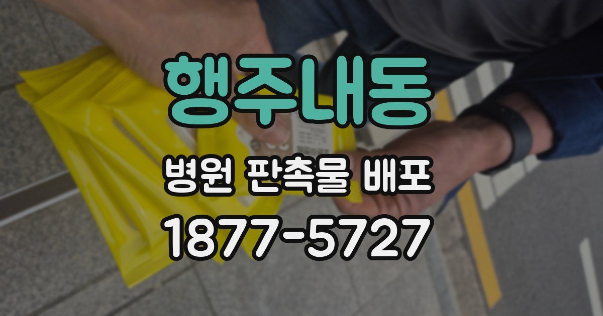 행주내동 병원 판촉물 배포