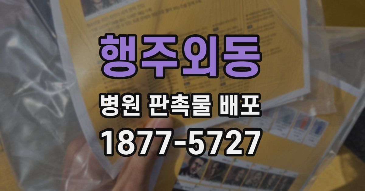 행주외동 병원 판촉물 배포