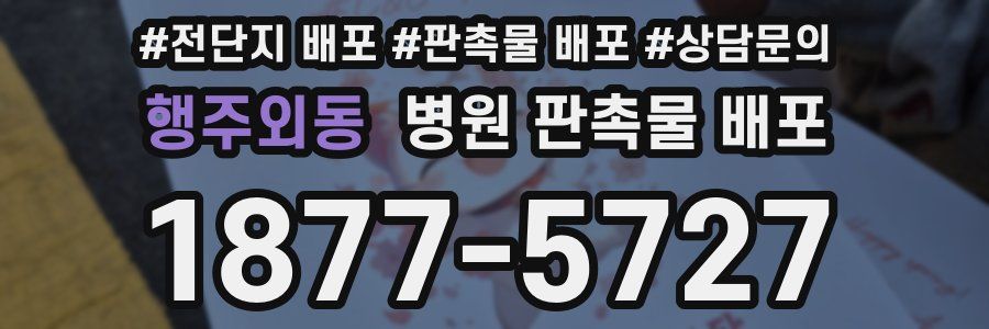 행주외동 병원 판촉물 배포