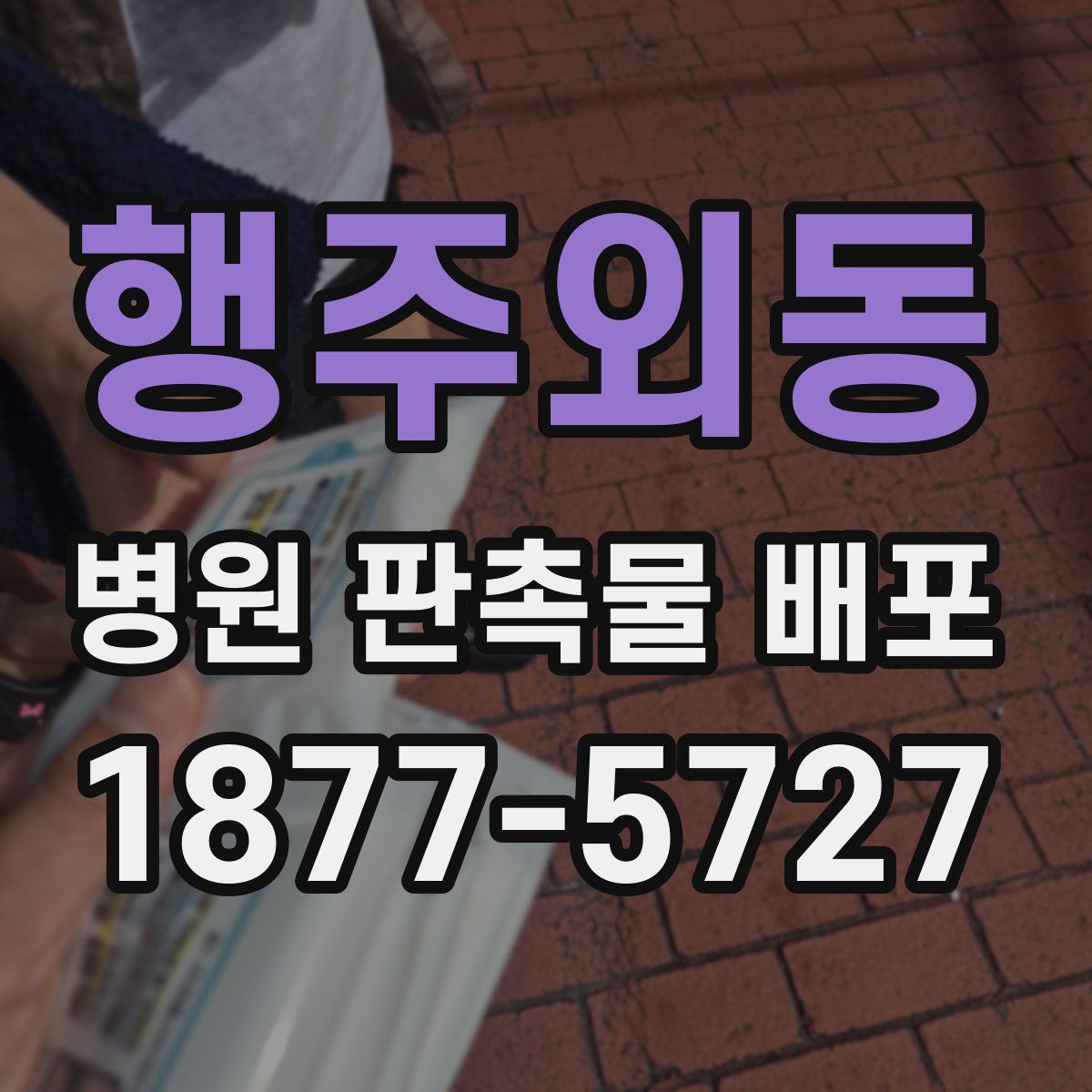 행주외동 병원 판촉물 배포