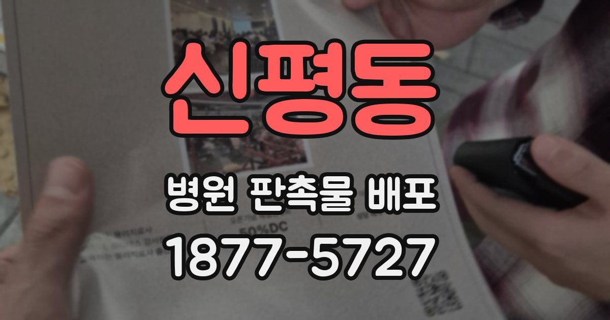 신평동 병원 판촉물 배포