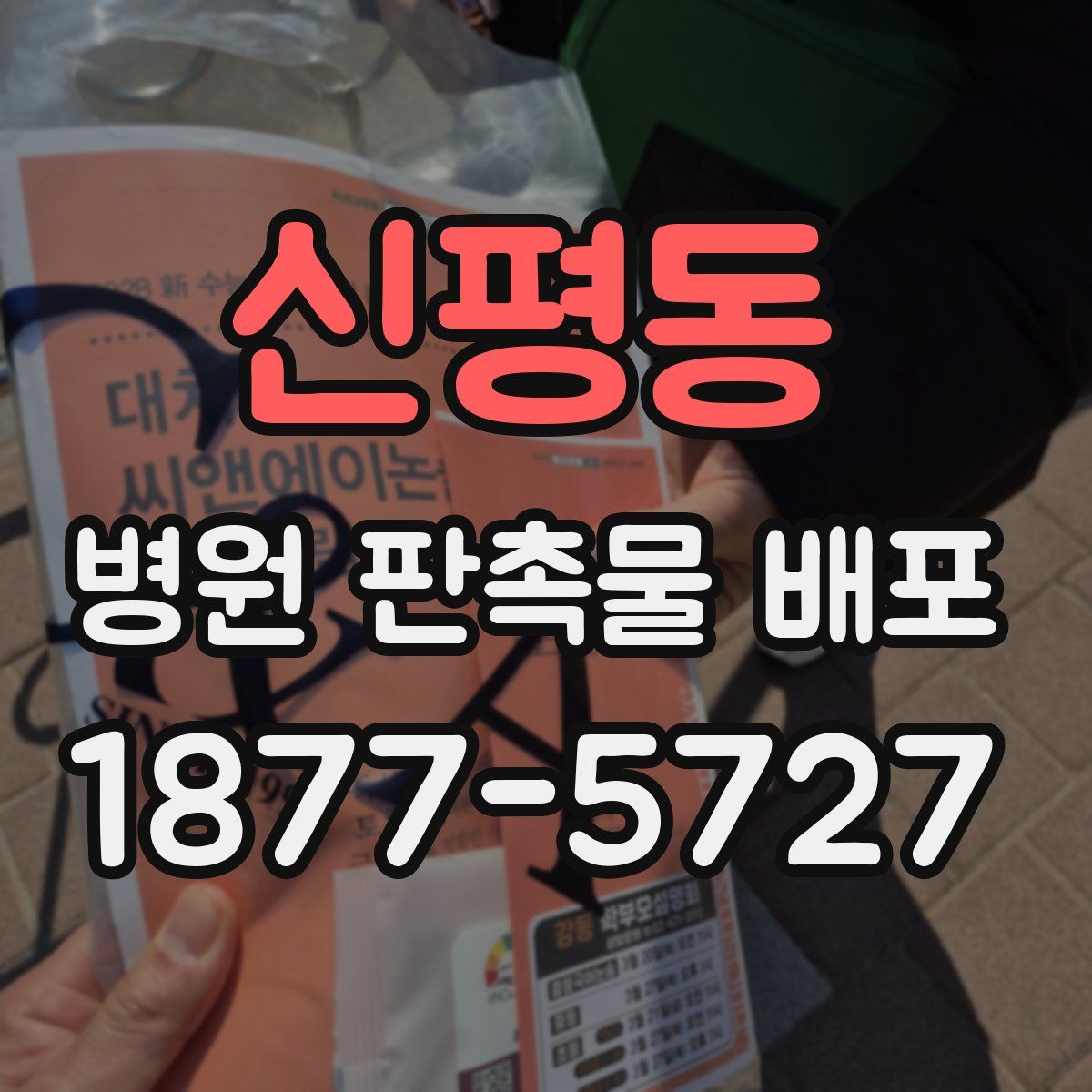 신평동 병원 판촉물 배포