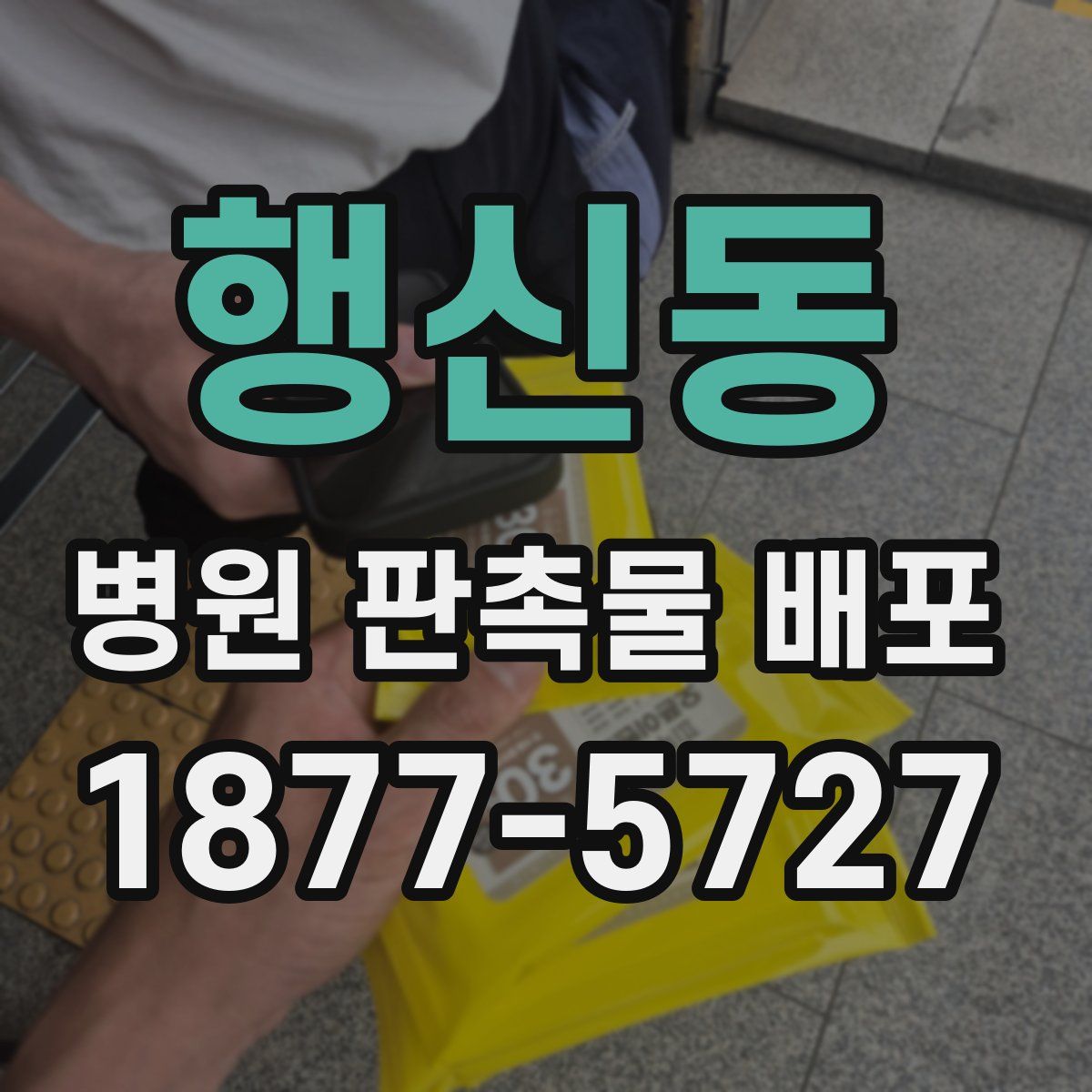 행신동 병원 판촉물 배포