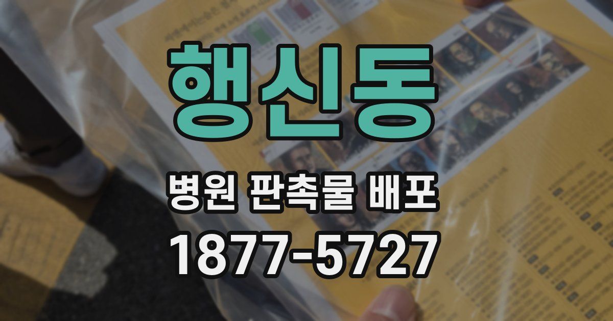 행신동 병원 판촉물 배포