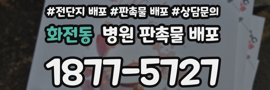 화전동 병원 판촉물 배포