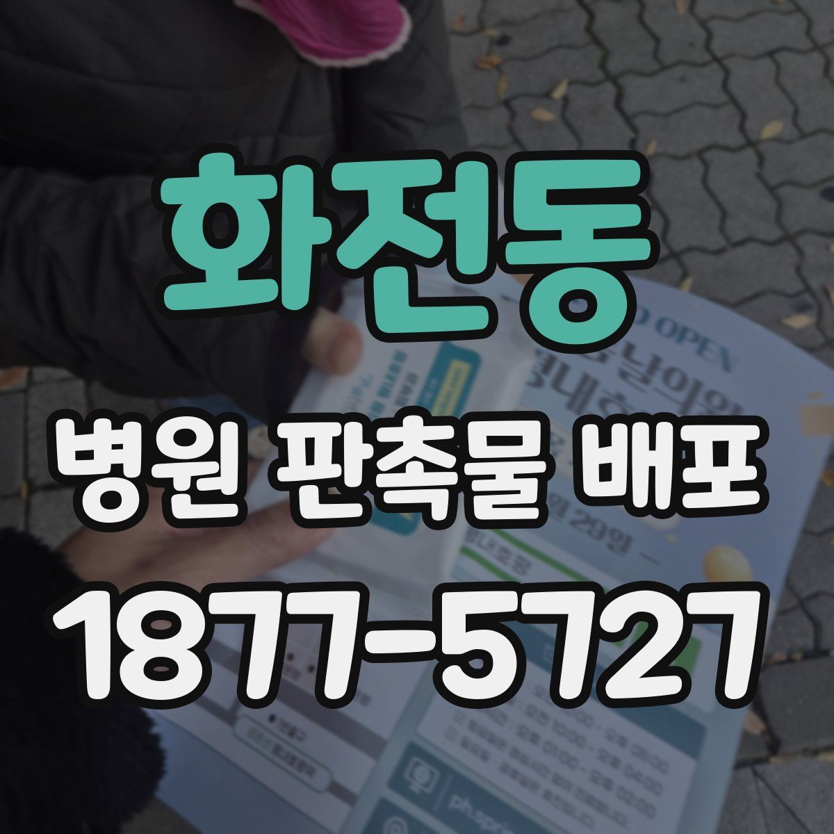 화전동 병원 판촉물 배포