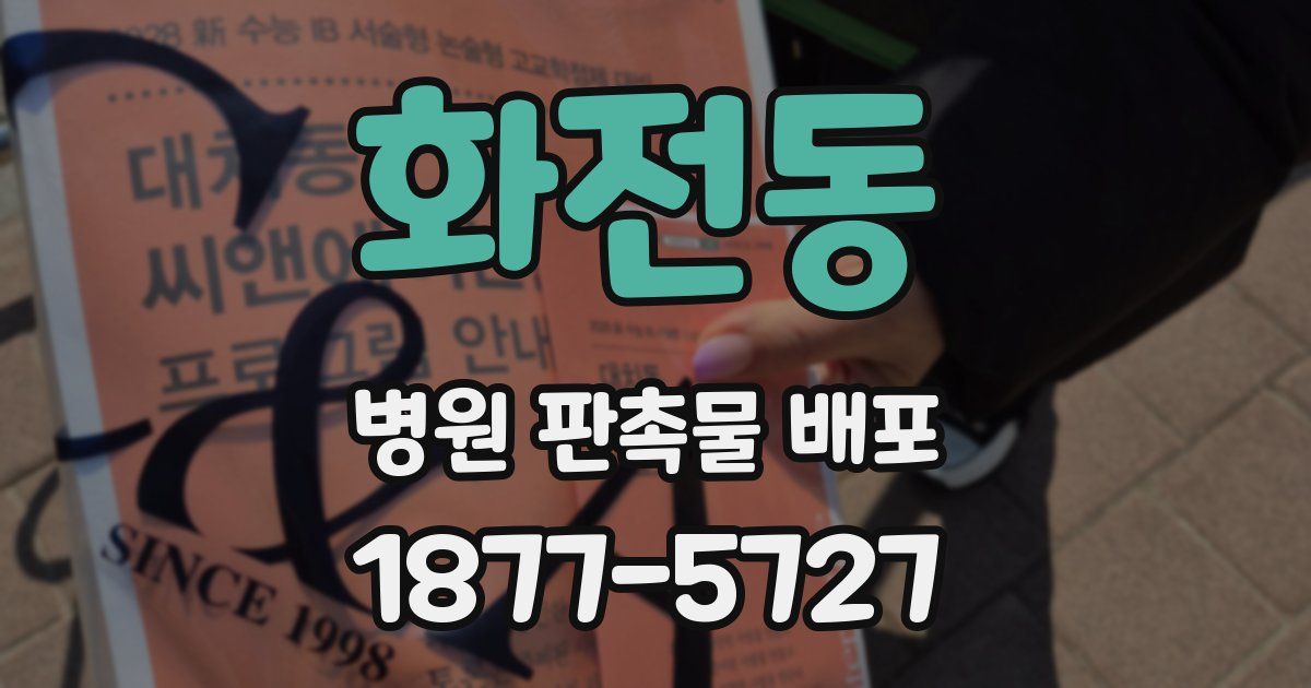 화전동 병원 판촉물 배포