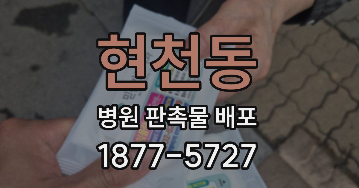 현천동 병원 판촉물 배포