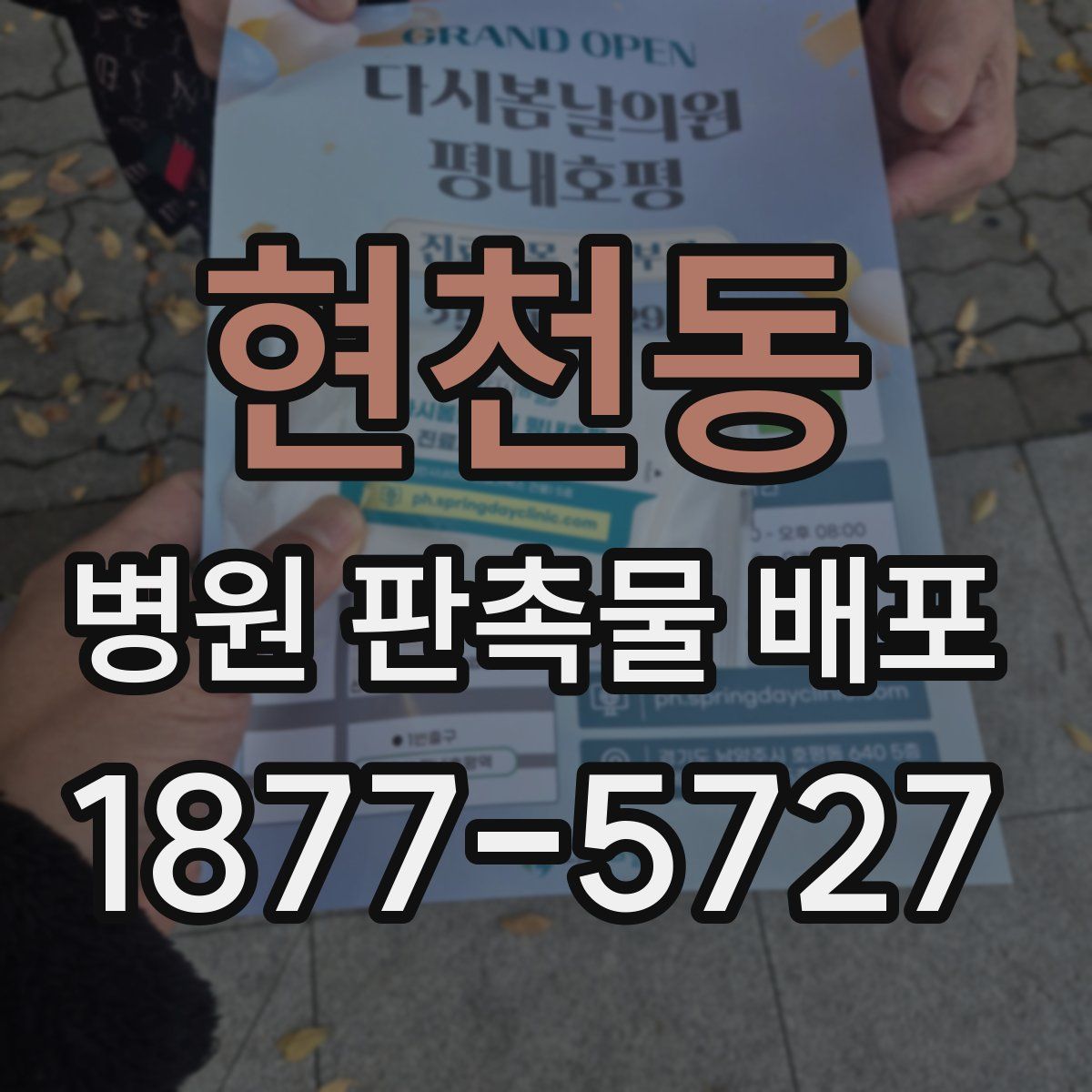 현천동 병원 판촉물 배포