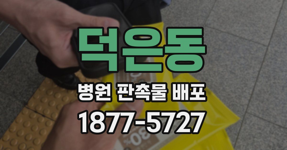 덕은동 병원 판촉물 배포