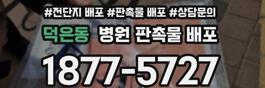 덕은동 병원 판촉물 배포