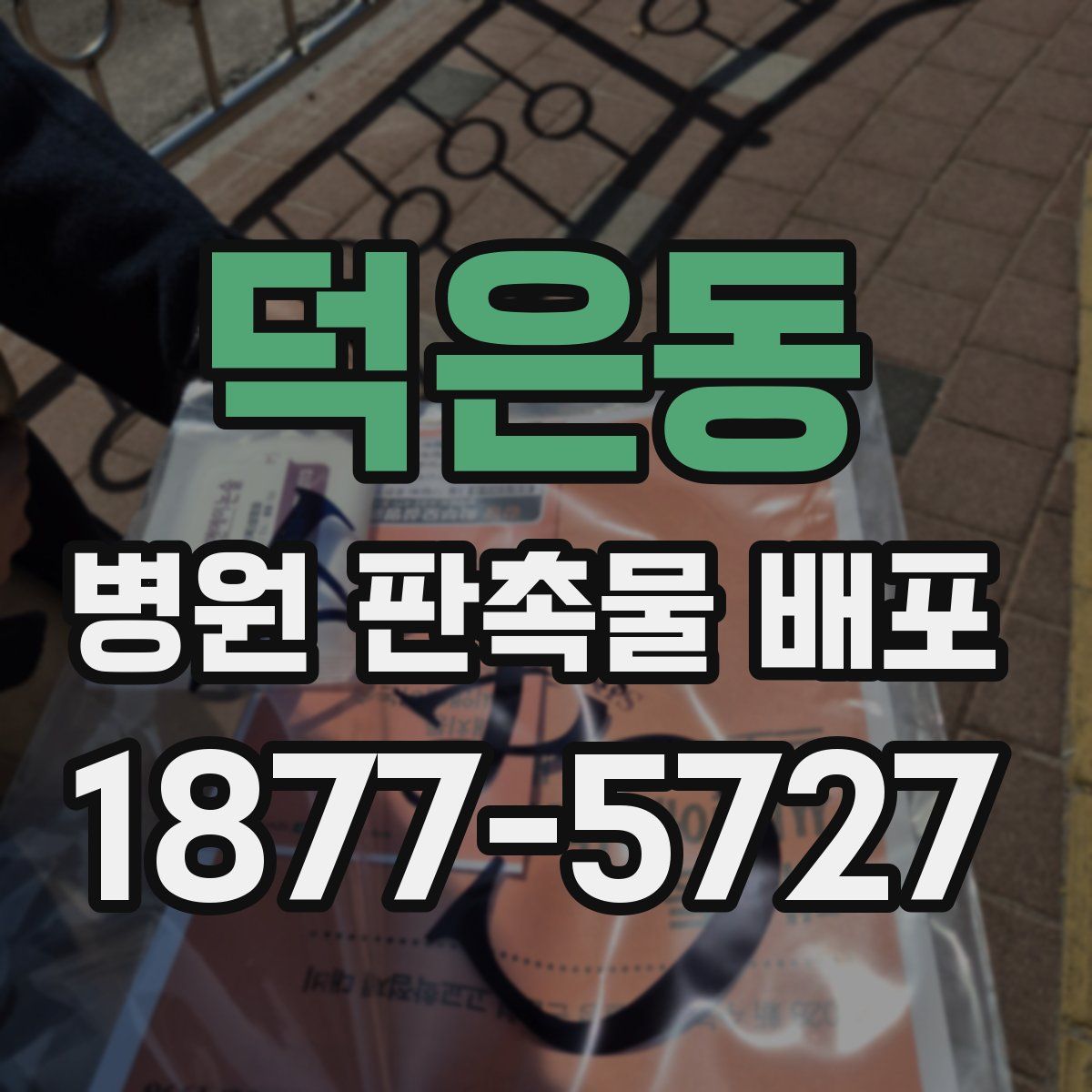 덕은동 병원 판촉물 배포