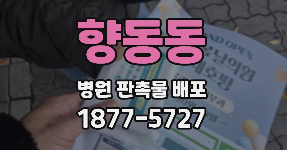 향동동 병원 판촉물 배포