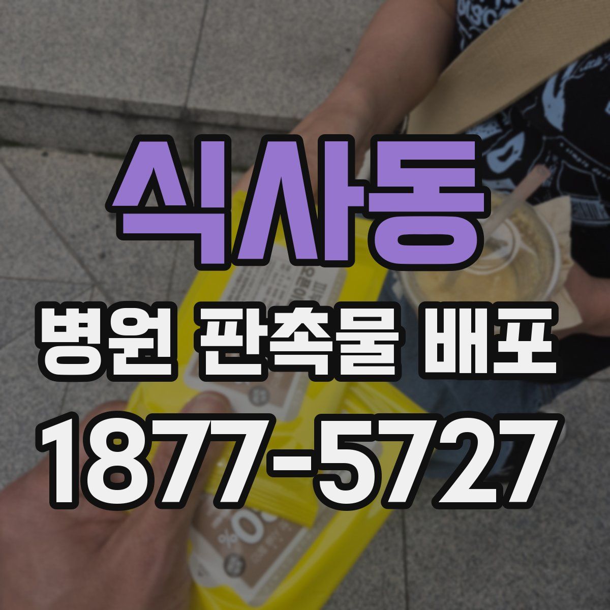 식사동 병원 판촉물 배포