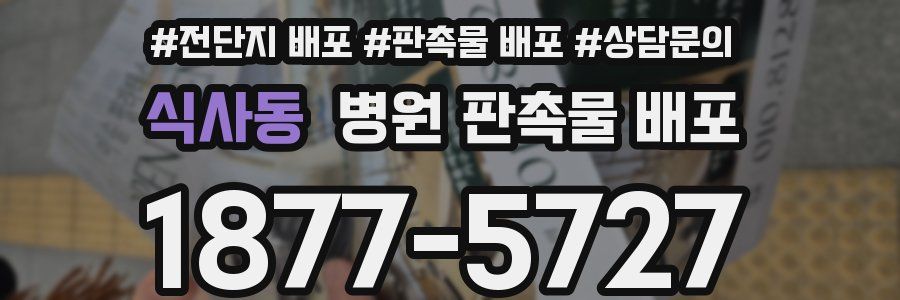 식사동 병원 판촉물 배포