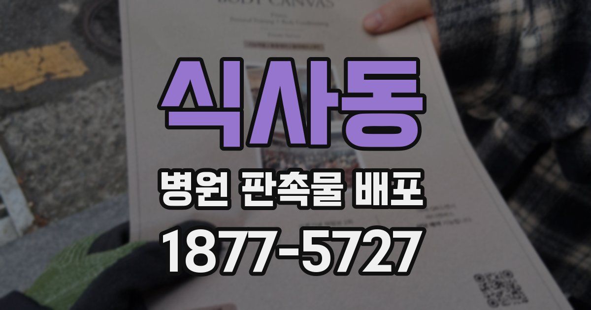 식사동 병원 판촉물 배포