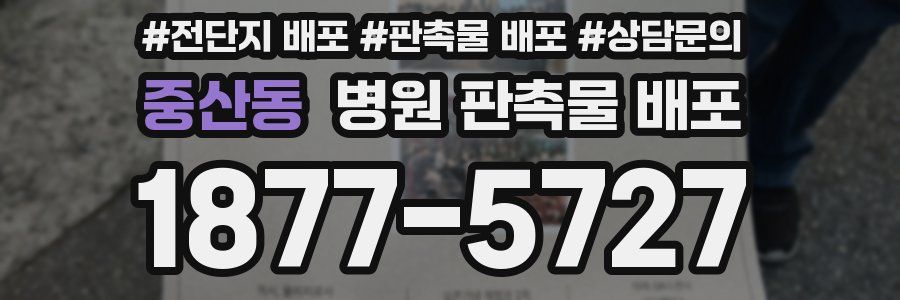 중산동 병원 판촉물 배포