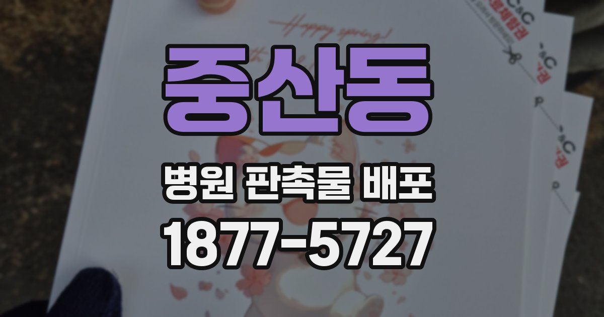 중산동 병원 판촉물 배포
