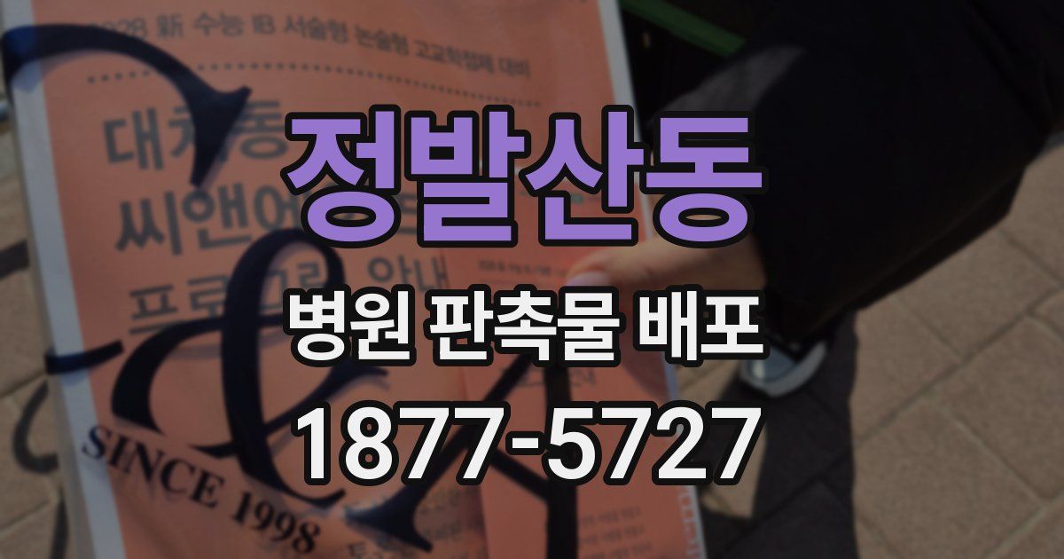 정발산동 병원 판촉물 배포