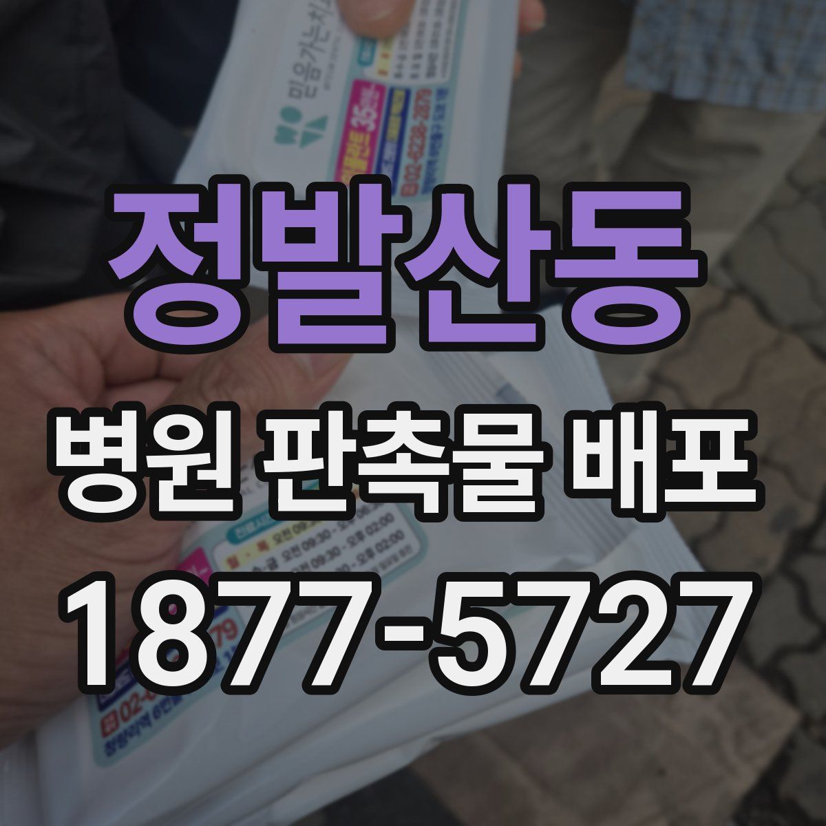 정발산동 병원 판촉물 배포