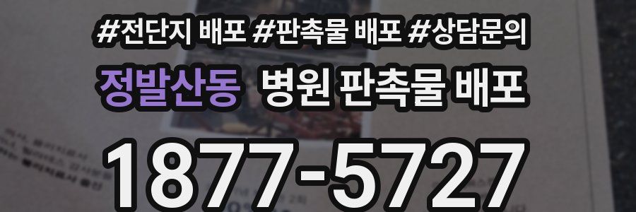 정발산동 병원 판촉물 배포