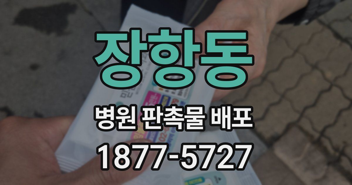 장항동 병원 판촉물 배포