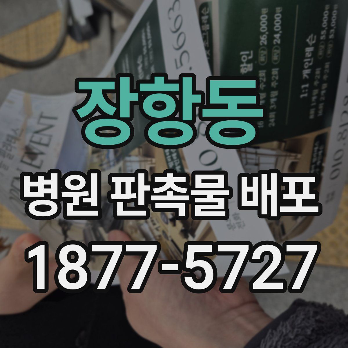 장항동 병원 판촉물 배포