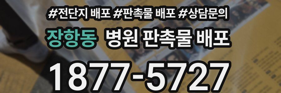 장항동 병원 판촉물 배포