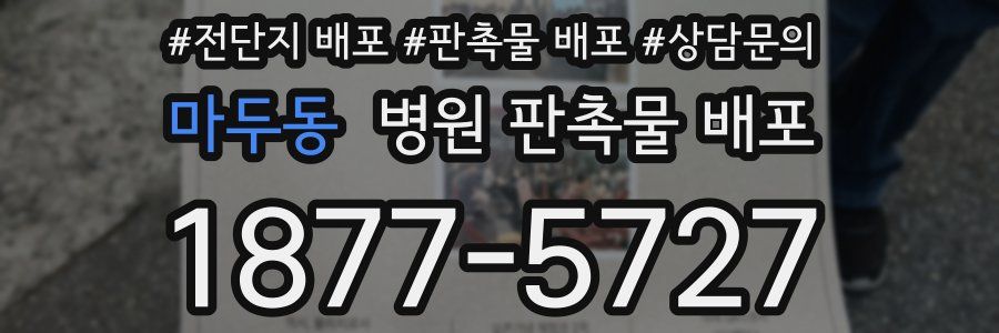 마두동 병원 판촉물 배포
