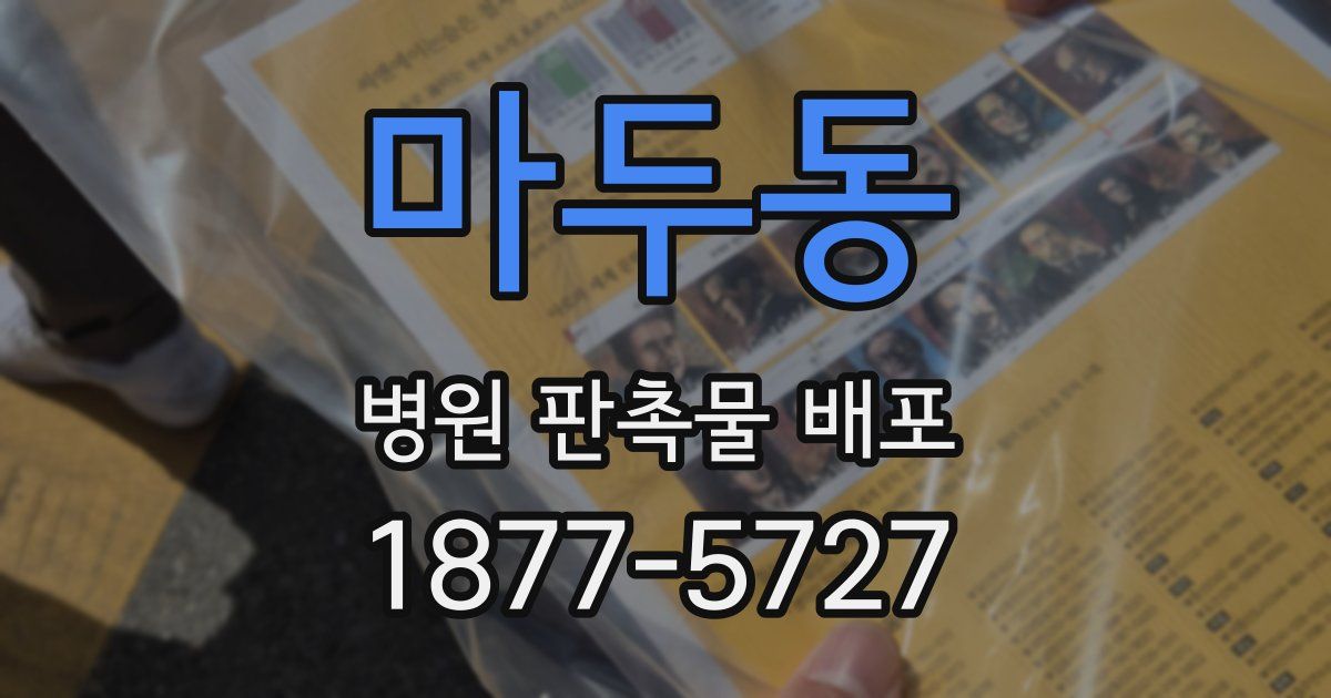 마두동 병원 판촉물 배포