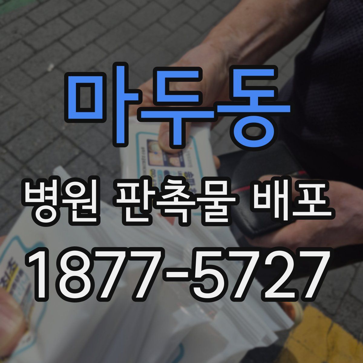 마두동 병원 판촉물 배포