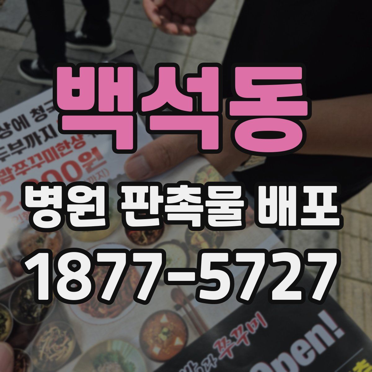 백석동 병원 판촉물 배포