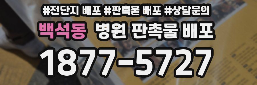 백석동 병원 판촉물 배포
