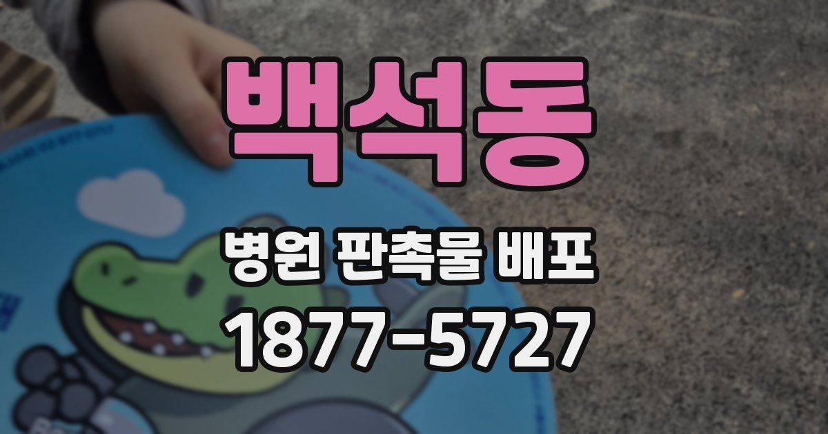 백석동 병원 판촉물 배포