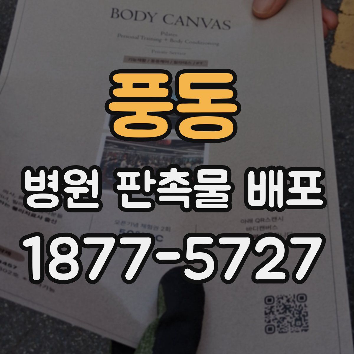 풍동 병원 판촉물 배포