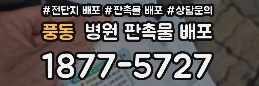 풍동 병원 판촉물 배포