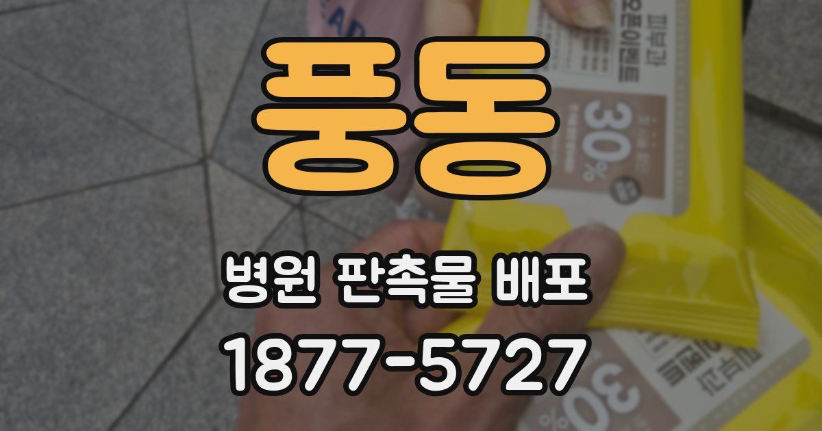 풍동 병원 판촉물 배포