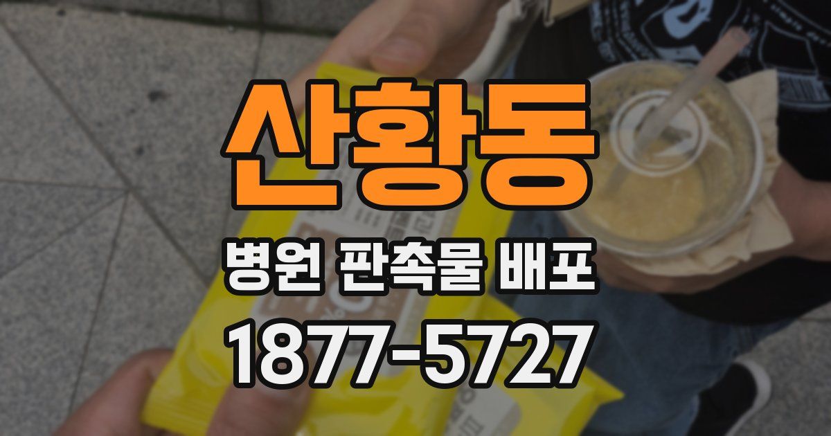 산황동 병원 판촉물 배포