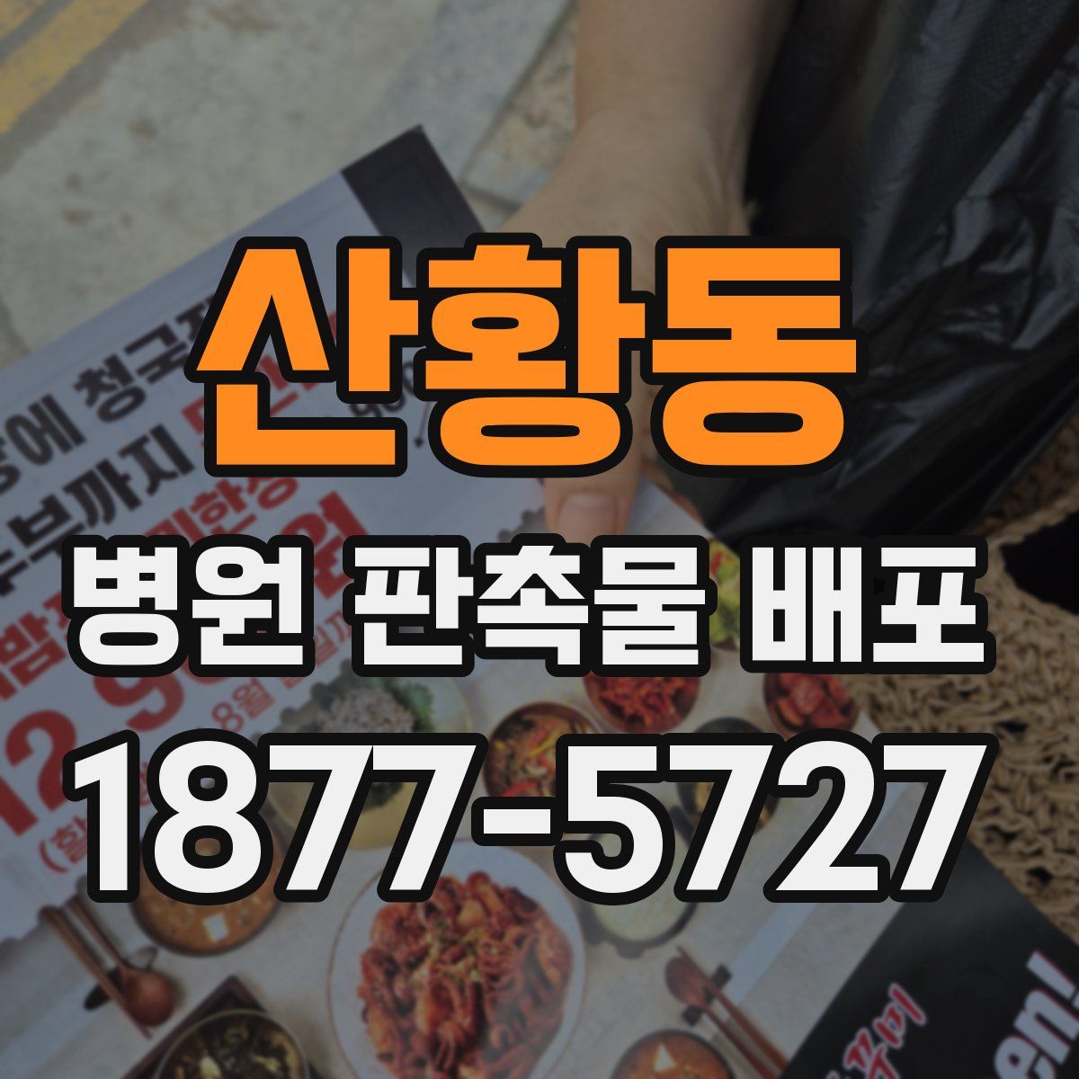 산황동 병원 판촉물 배포