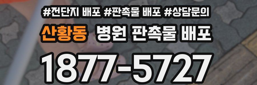 산황동 병원 판촉물 배포
