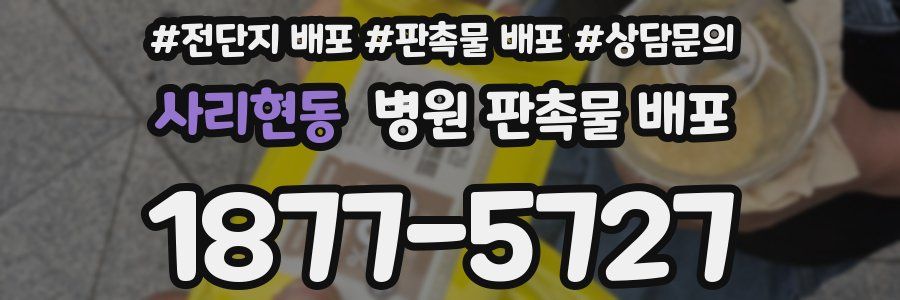 사리현동 병원 판촉물 배포