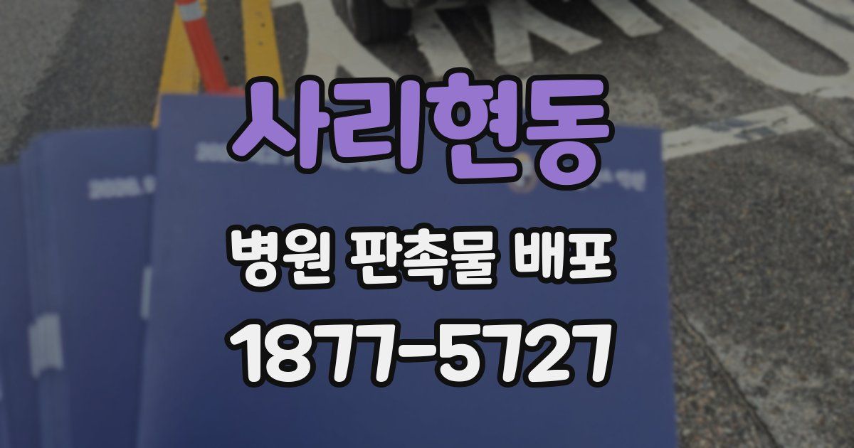 사리현동 병원 판촉물 배포