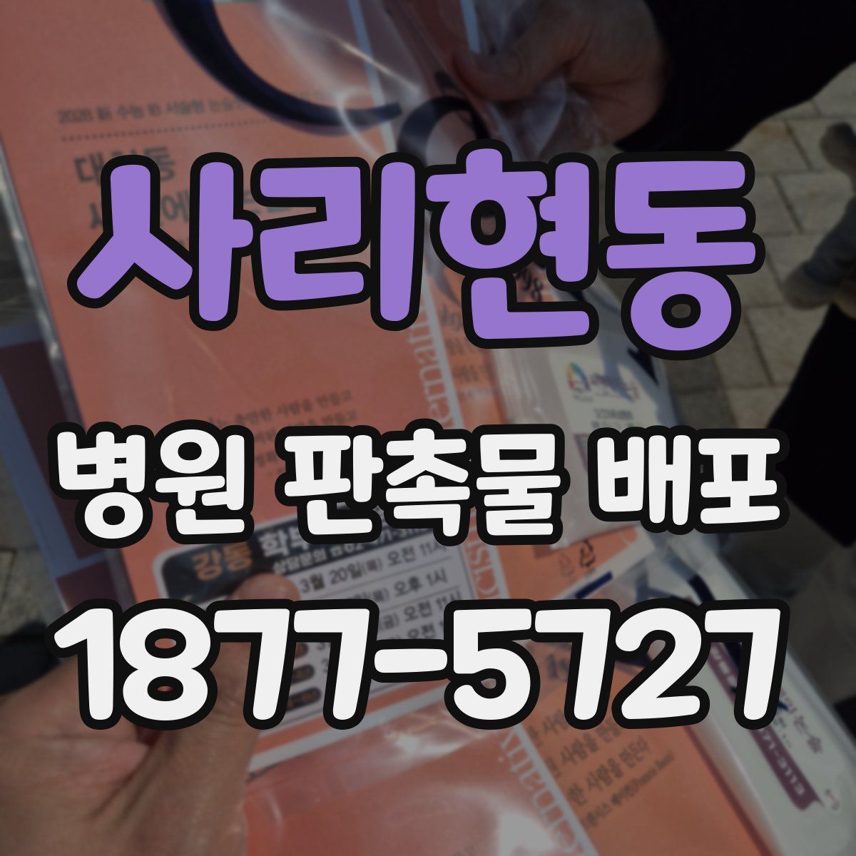 사리현동 병원 판촉물 배포