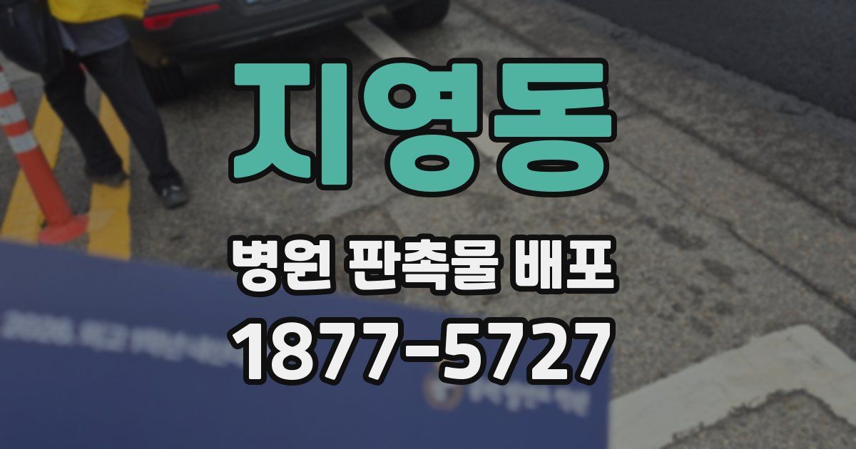 지영동 병원 판촉물 배포
