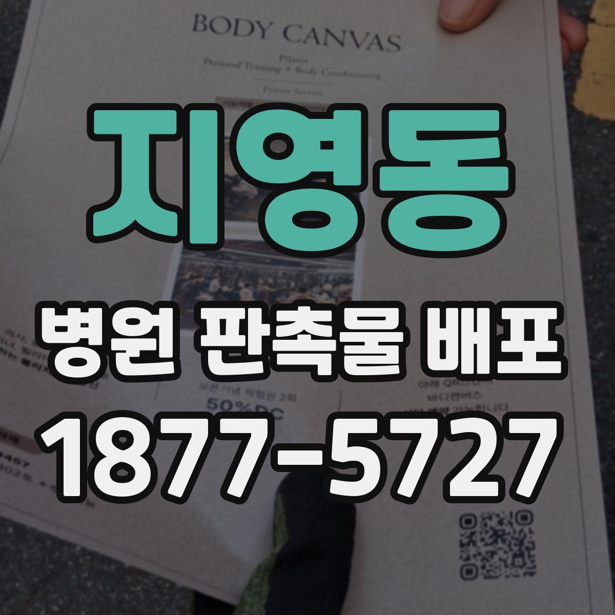 지영동 병원 판촉물 배포