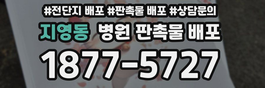 지영동 병원 판촉물 배포