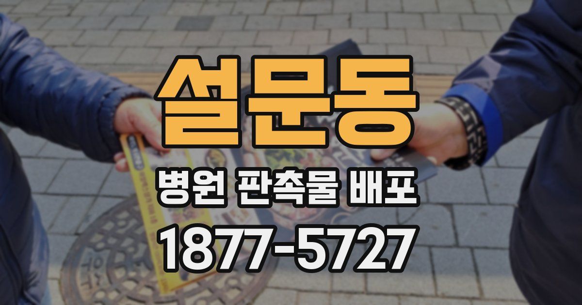 설문동 병원 판촉물 배포
