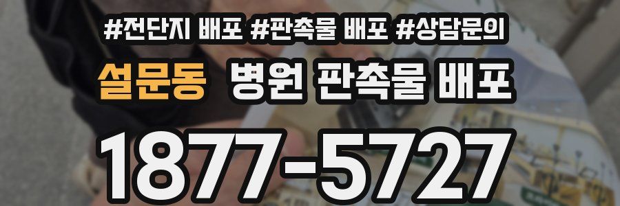 설문동 병원 판촉물 배포